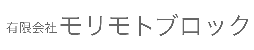 有限会社モリモトブロック