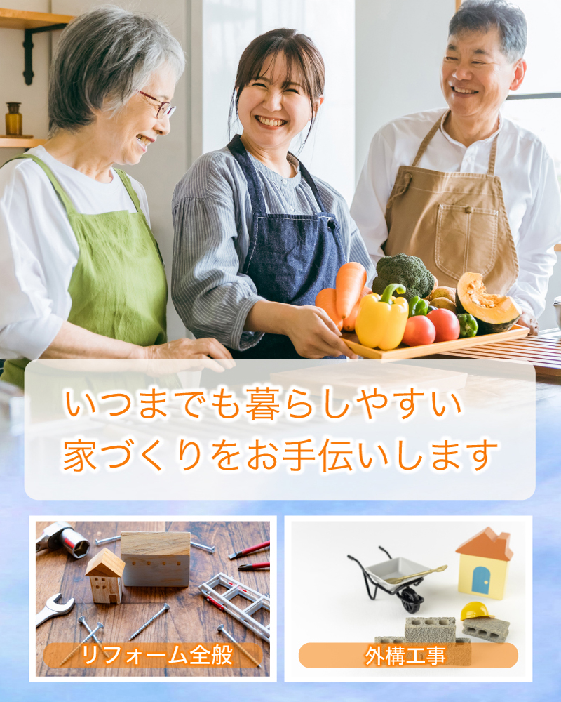 いつまでも暮らしやすい家づくりをお手伝いします リフォーム全般 外構工事