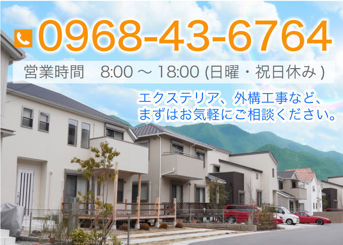 エクステリア、外構工事など、まずはお気軽にご相談ください。 営業時間　8:00～18:00（日曜・祝日休み） 0968-43-6764